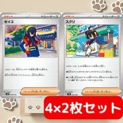 【4枚セット ×2】ゼイユ スグリ ポケカ デッキパーツ