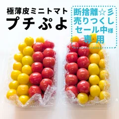 【断捨離☆彡売りつくしセール中様専用】プチぷよ  赤＆イエロー ミックス 極薄皮ミニトマト840g以上