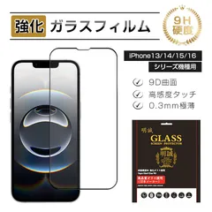 【2枚セット】iPhone16eフィルム iPhone 15/16シリーズ機種用 強化ガラスフィルム 9D曲面 ラウンドエッジ加工 全面保護 液晶保護フィルム iPhone 14/13/13pro画面保護シート 耐衝撃 耐摩擦 極薄 割れ防止 硬度9Ｈ