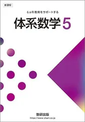 【バラ売り対応可！】体系数学3～５ 教科書・問題集フルコンプセット 2025年最新】体系問題集数学3 数式・関数編の人気アイテム