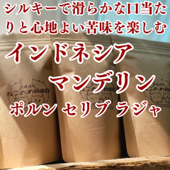 インドネシア  マンデリン ポルン セリブ ラジャ  100g シルキーで滑らかな口当たりと心地よい苦味を楽しむ 新鮮厳選 炭火焙煎 ねこのめこーひー ハンドピック済 お土産用にもどうぞ