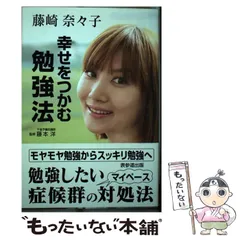 【中古】 幸せをつかむ勉強法 / 藤崎奈々子、藤本洋 / 表参道出版のサムネイル
