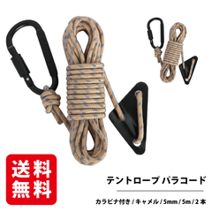テントロープ パラコード カラビナ付き（キャメル 5mm 5m）2本入り ガイロープ タープロープ 反射材入り 自在金具付き