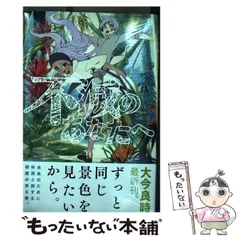 不滅のあなたへ 2巻 初版 第1刷 未開封 不滅のあなたへ 2巻 初版 第1刷 未開封