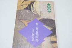 源氏物語聞書・覚勝院抄・第4巻/定価13000円/中世源氏学の原資料を初公開・青表紙本系統の本文に古注・三条西公条らの講釈や自説を摘注 - メルカリ