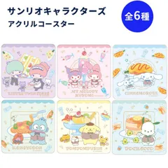 サンリオキャラクターズ アクリルコースター 子供 キッズ 幼児 女性 かわいい オシャレ ハローキティ マイメロディ クロミ シナモロール ハンギョドン ポムポムプリン リトルツインスターズ SANRIO アニメ グッズ キッチン 雑貨 コップ置き コースターのサムネイル