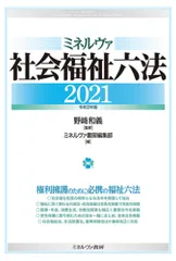 ミネルヴァ社会福祉六法  ２０２１ /ミネルヴァ書房/野〓和義（単行本（ソフトカバー））