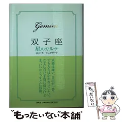中古】 牡羊座星のカルテ/集英社/エミール・シェラザード