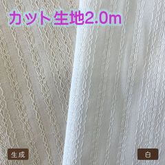 カット生地2ｍ×巾112ｃｍ☆からみ織りダイヤ柄☆生成・白☆浜松産遠州織物60506-1