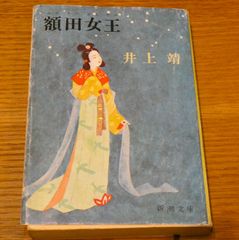 古書　36冊　角川文庫　新潮　井上靖　井上ひさし　永六輔　バラ売りok 井上ひさしの日本語相談』 井上ひさし | 新潮社