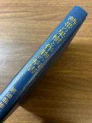 《貴重 熱帯の果樹と作物の病害 渡辺竜雄》昭和52年/1977年発行 初版 現状品 除籍本
