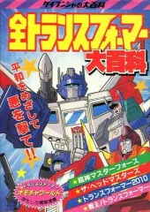 2025年最新】トランスフォーマー大百科の人気アイテム - メルカリ