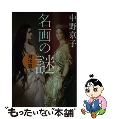 2023年最新】中野京子 名画の謎の人気アイテム - メルカリ