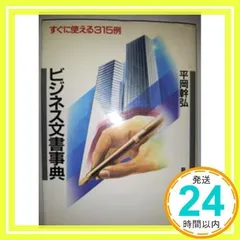 ビジネス文書事典: すぐに使える315例 [Oct 01, 1984] 平岡 幹弘_02のサムネイル