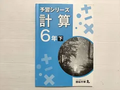 四谷大塚 計算 6年下 予習シリーズ 240617-9 2022 010S2B