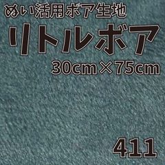 ぬい活　 リトルボア　 411　 30cm×75cm 　ぬいぐるみ生地
