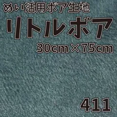 ぬい活　 リトルボア　 411　 30cm×75cm 　ぬいぐるみ生地　ソフトボア