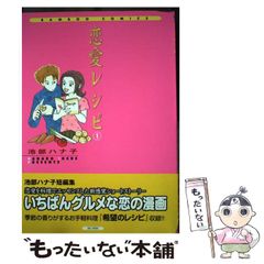 【中古】 恋愛レシピ 1 （バンブー コミックス） / 池部 ハナコ / 竹書房