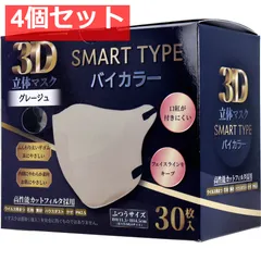 3D立体マスク スマートタイプ バイカラー グレージュ ふつうサイズ 30枚入 4個セット まとめ売り