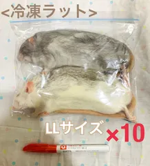 個包装 冷凍ラット 50~65g 30匹セット 冷凍ラット 30サイズ 21g～30g 1パック10匹入り | ネズミ屋さん