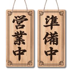 カフェ オシャレ プレート 営業中 両面看板ボード レストラン 閉店 開店 ヴィンテージ調?木製看板?看板ボード 店舗用看板プレート 和食店 居酒屋飾り看板 営業中ウェルカムボード 案内プレート看板 営業中/準備中看板