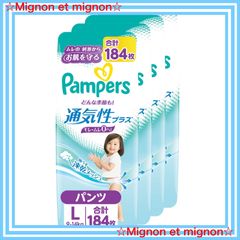【即日発送】Lサイズ】 【パンツ パンパース オムツ 通気性プラス (9~14kg) 184枚(46枚×4パック) [ケース品]