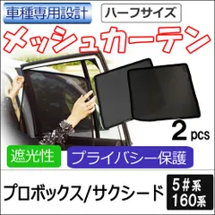 メッシュカーテン(ハーフサイズ） / プロボックス サクシード 5#系 160系 / 運転席・助手席 2枚 / T12601-2 / メッシュシェード / サンシェイド / 互換品