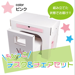 ダンボール製　こども デスク＆チェアセット ピンク キッズコーナー お絵描き 机 保育園 子供部屋