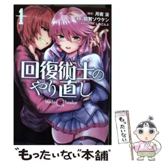 回復術士のやり直し 1〜15巻セット 回復術士のやり直し 1-15巻セット - メルカリ