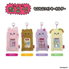 チェゴシム もふもふフォトキーホルダー