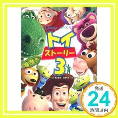 토이 스토리 3 (대나무 서방 문고 Disney PIXAR 7) 마이클 앙트_02