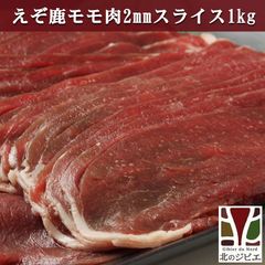 エゾ鹿 エゾシカ えぞ鹿 モモ肉 2mmスライス 1kg(500g×2パック) 紅葉鍋 しゃぶしゃぶ 鍋 北海道直送 白糠町 ジビエ 鹿肉 お取り寄せ