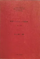 日本語－インドネシア語辞典　松浦健二 Kamus 希少　中古品 日本語－インドネシア語辞典 松浦健二 Kamus 希少 中古品 - メルカリ