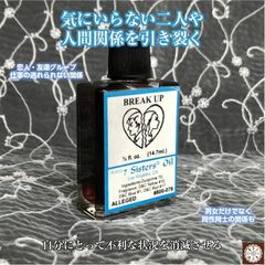 気に入らない二人や人間関係を引き裂くオイル　breakup