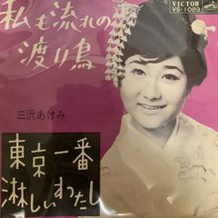 ご当地ソング 東京 東京一番淋しいわたし 三沢あけみ ビクターVS-1089