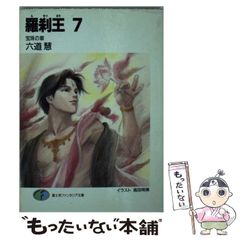 中古】 羅刹王 7 / 六道 慧 / 富士見書房 - メルカリ