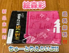 薮島朱音 Liella! ちゅーとりえらいぶ!! マフラータオル ラブ