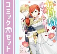 【セット】お母様の言うとおり!　コミック　全3巻セット (一迅社) [Comic] うき太郎 and 黒裄