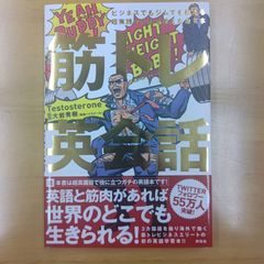 「筋トレ英会話 ビジネスでもジムでも使える超実践的な英語を鍛えなおす本」