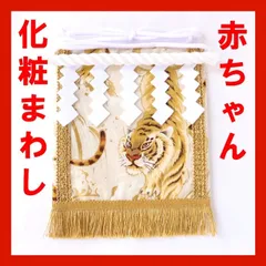赤ちゃん化粧まわし「えびすこくん」《金波の虎・白4》お孫さんのお宮参り衣装に！