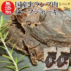 【自家製】ビーフジャーキー (国産) 100ｇ(50ｇ×2) ランプ肉使用 ギフト対応可(+300円）　商品NO.　71736のサムネイル