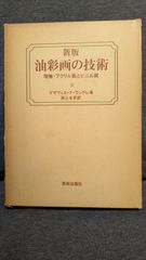 新版油彩画の技術 増補・アクリル画とビニル画　(ラングレ/黒江光彦訳/美術出版社)