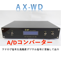 ADコンバーター　　AX-WD　　【未使用品】