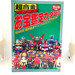 超合金 お宝鑑定カタログ (宇宙船別冊) / 古本、中古本、古書籍