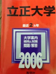 立正大学 (2006年版 大学入試シリーズ)  赤本 教学社編集部 立正大学 (2006年版 大学入試シリーズ) 赤本 教学社編集部 - メルカリ