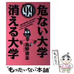 危ない大学・消える大学 ’９９/エール出版社/島野清志