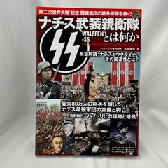 「ナチス武装親衛隊ssとは何か」　矢井原宏