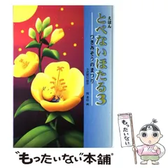 中古】 とべないほたる えほん 3 つきみそうのまつり / 小沢昭巳