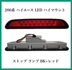 ハイエースストップランプ前田様追加送料