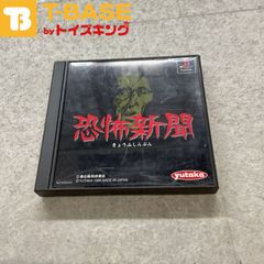PlayStation1/プレイステーション1/プレステ1/PS1 yutaka ユタカ 恐怖新聞(きょうふしんぶん）ソフト/■
